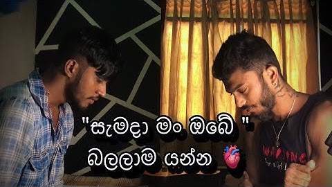 Samada man obe / සැමදා මන් ඔබේ.... වැඩියෙන්ම ආස සිංදුව කියන් යන්න ඉලග විඩියො එකෙන් මම එක දෙනවා