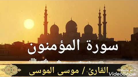 سورة المؤمنون | القارئ الشيخ موسى أبو سعود الموسى SURAH AL-MU’MINUN