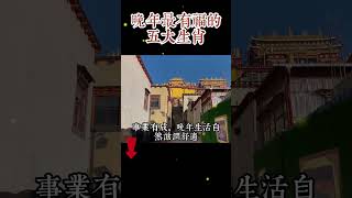 晚年最有福氣的五大生肖，屏幕前的有緣人你是其中之一嗎？ #shorts #生肖 #財運 #運勢 #風水