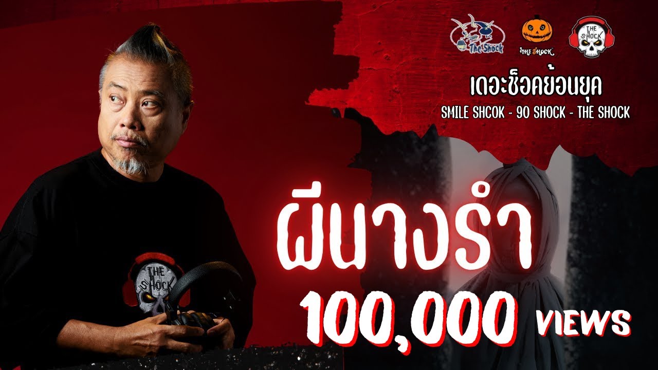 The Shock ย้อนยุค เรื่อง ผีนางรำ | The Shock