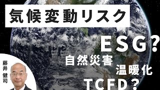 【MILIZE 金融セミナー】テーマ：気候変動と金融機関　講師：藤井 健司