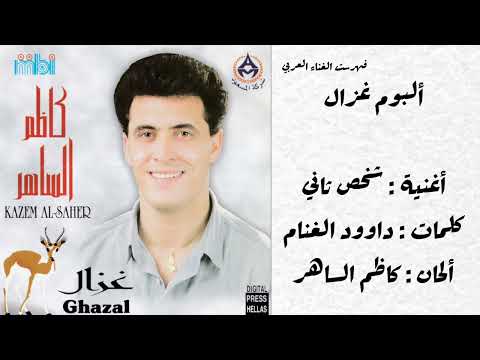 شخص ثاني كاظم الساهر