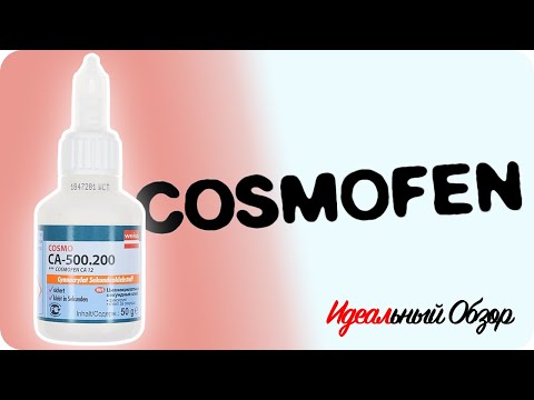 Идеальный обзор «Cosmofen». Клей.