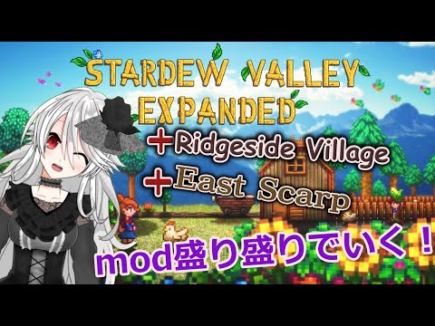 【スタバレEX】Ridgeside×East Scarpで超拡張農場ライフ🌱MODてんこ盛り！初見さん歓迎！#3
