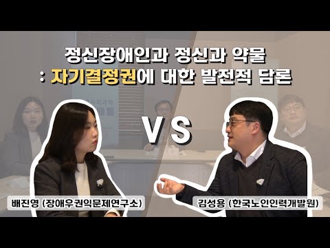 [이슈배틀] 정신장애인과 정신과 약물: 자기결정권에 대한 발전적 담론