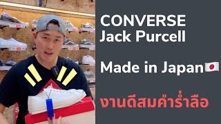 เปิดกล่อง Jack Prucell Made in Japan งานดีสมคำร่ำลือจริงๆ