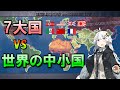 [Hoi4 検証？] 7大国と全中小国　どっちが強いか戦わせてみた [Voiceroid実況]