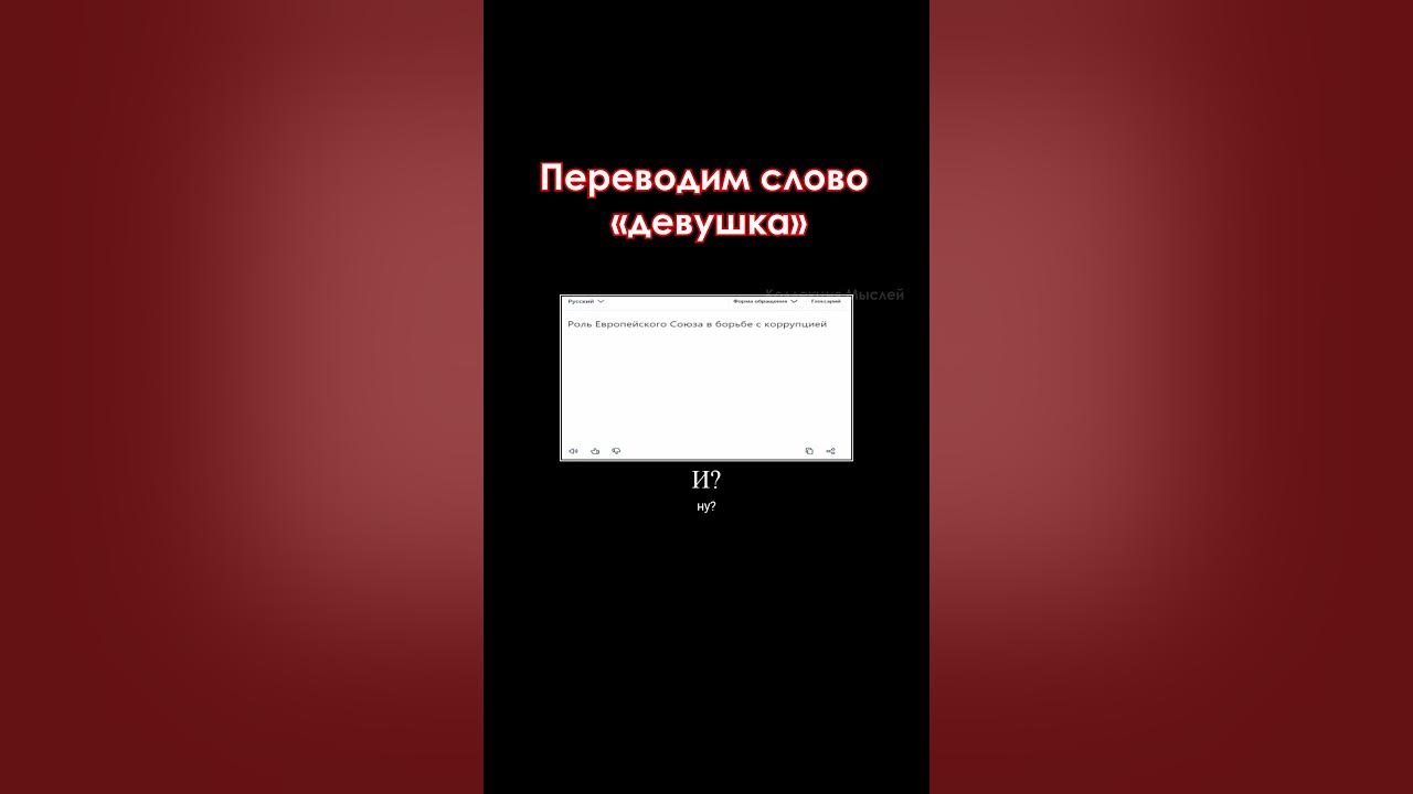 #shorts Переводчик с русского на РУССКИЙ = - YouTube