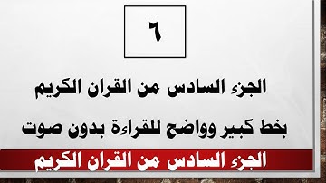 06 الجزء السادس من القران الكريم بخط كبير واضح بدون صوت