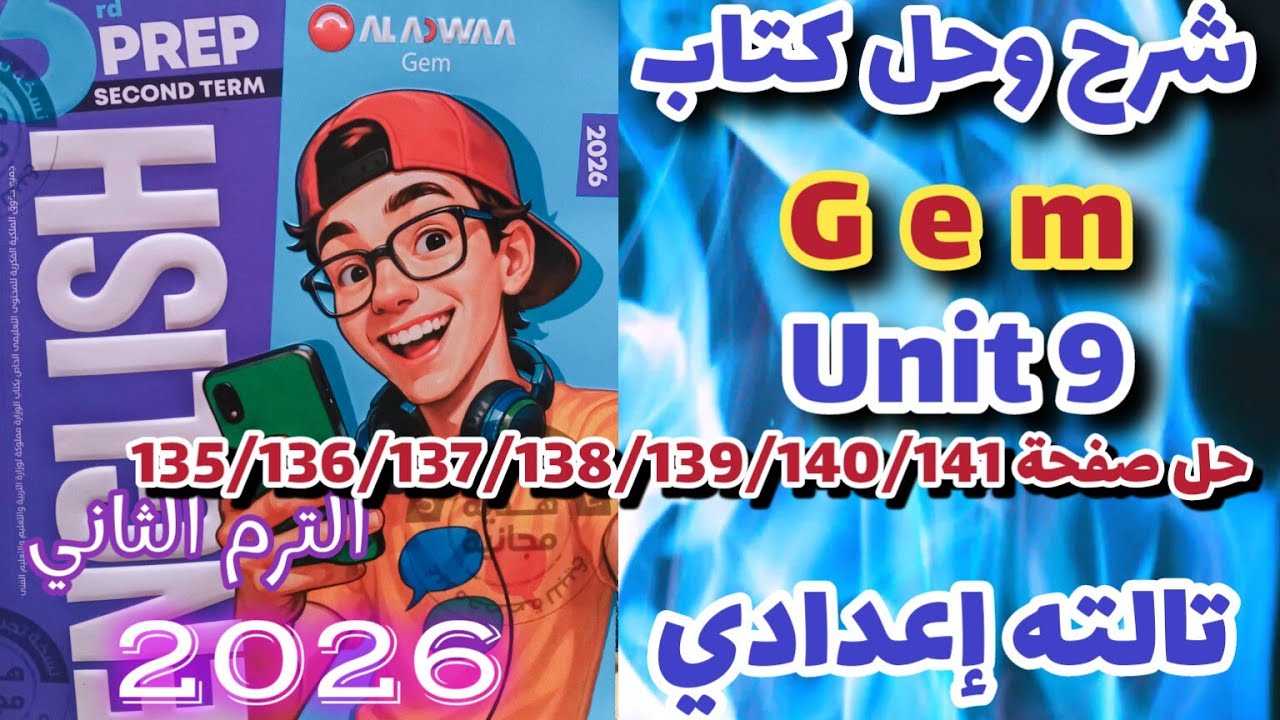 حل صفحة 135/136/137/138/139/140/141 كتاب جيم انجليزي الصف الثالث الإعدادي الترم الثاني 2026 unit 9