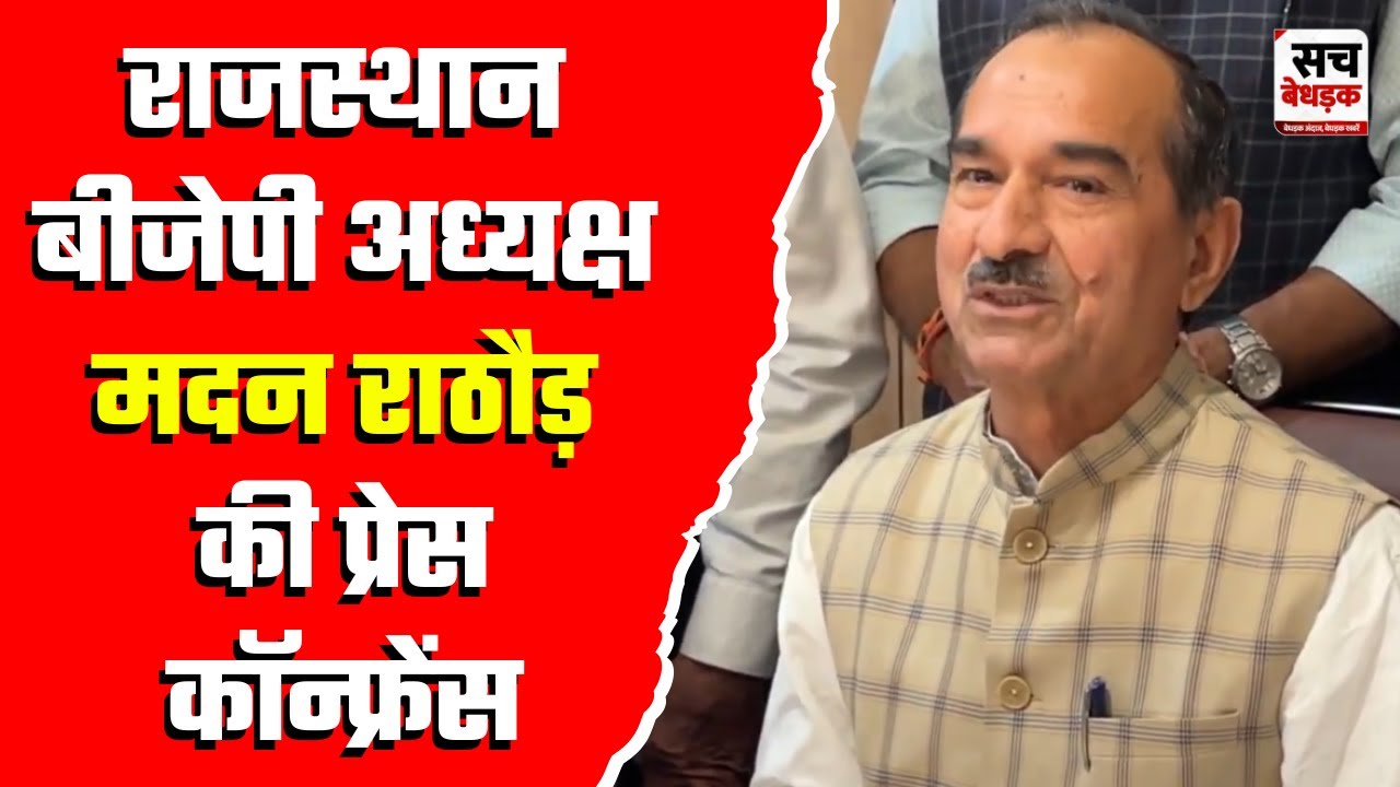 दिल्ली में राजस्थान BJP अध्यक्ष Madan Rathore की प्रेस कॉन्फ्रेंस ...