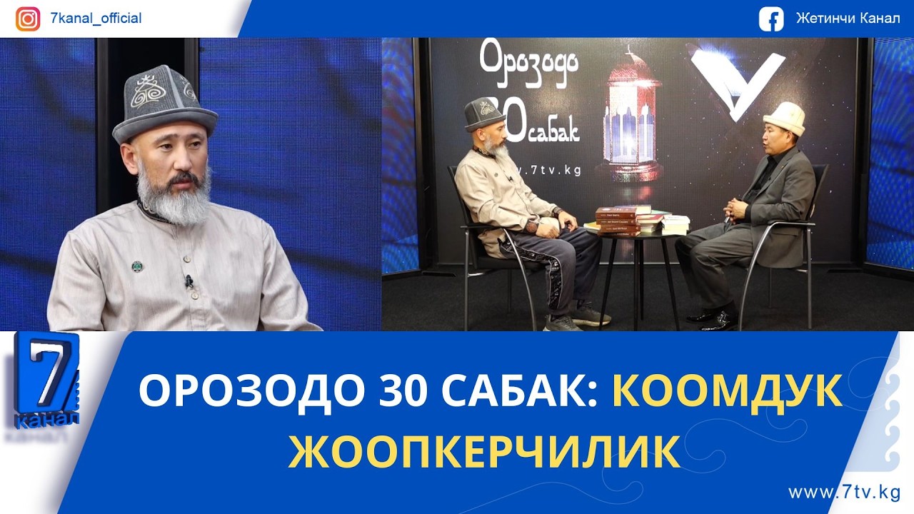 ОРОЗОДО 30 САБАК: КООМДУК ЖООПКЕРЧИЛИК