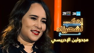 احك لشهرزاد مع مجدولين الإدريسي - Majdouline Idrissi