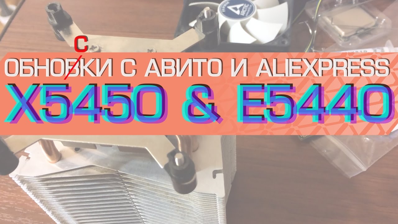 X5450, E5440, термопаста HY810, заглушки для корпуса. - YouTube