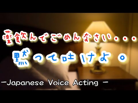 黙って薬をいっぱい飲んだ彼女。激怒した彼氏が口に手を入れて無理やり吐かせるが...【Japanese Voice Acting 】【女性向け】【恋愛ボイス】