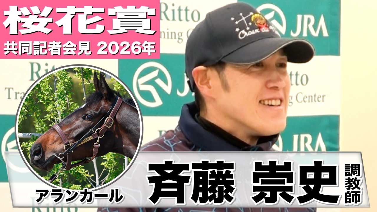 桜花賞2026】アランカール・斉藤崇史調教「精神面もしっかりして瞬発