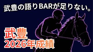 【2026年最新】  武豊騎手の騎乗成績を読み解く｜人気薄でもJRA平均超え？厩舎・馬主との関係まで徹底分析