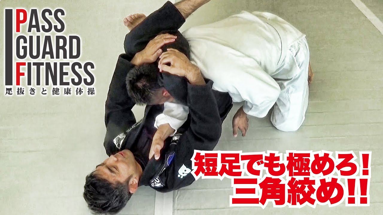 短足でも極めろ 三角絞め パスガードフィットネス 足抜きと健康体操 Youtube