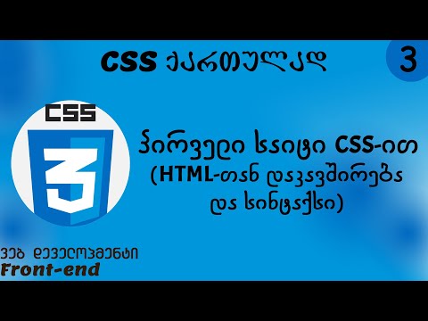 პირველი საიტი CSS-ით - HTML-თან დაკავშირება და სინტაქსი (CSS ქართულად)