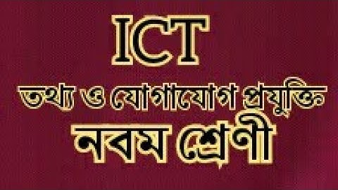 Class 9 ICT assignment, নবম শ্রেণির তথ্য ও যোগাযোগ প্রযুক্তির অ্যাসাইনমেন্ট