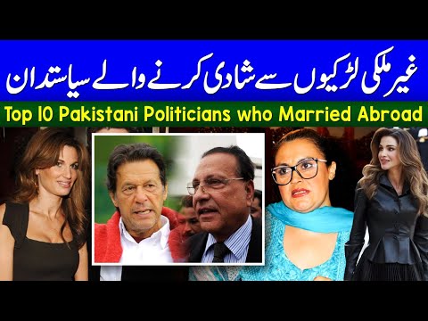 top-10-politicians-who-married-outside-pakistan-|-pm-imran-khan,-salman-taseer-&-bhutto-|-عمران-خان