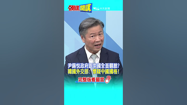 #SHORTS 尹錫悅政府跟中國全面翻臉? 韓國外交部: 懷疑中國國格!@頭條開講 20230420 - 天天要聞