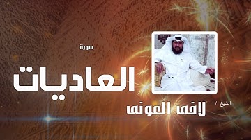 سورة العاديات  | بصوت القارئ الشيخ لافى العونى