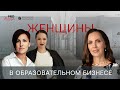 Женщины в образовательном бизнесе