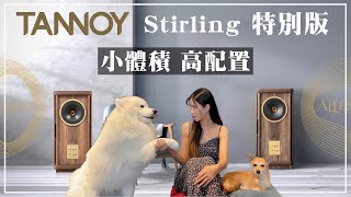 樂府音響【小體積 高配置】TANNOY Stirling特別版