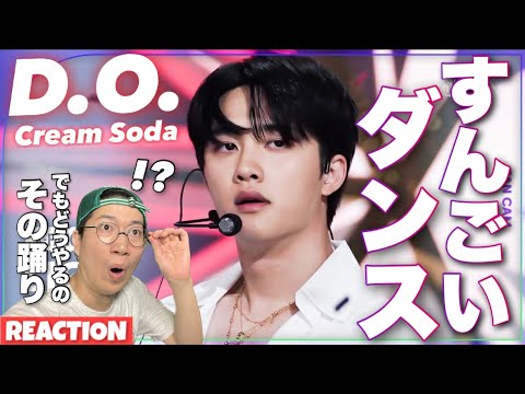 【EXO】ディオくんのダンスがミステリアスすぎる！質感をきめ細かく使い分ける技術力の高さが最高！'Cream Soda'(EXO D.O. Fancam)リアクション！