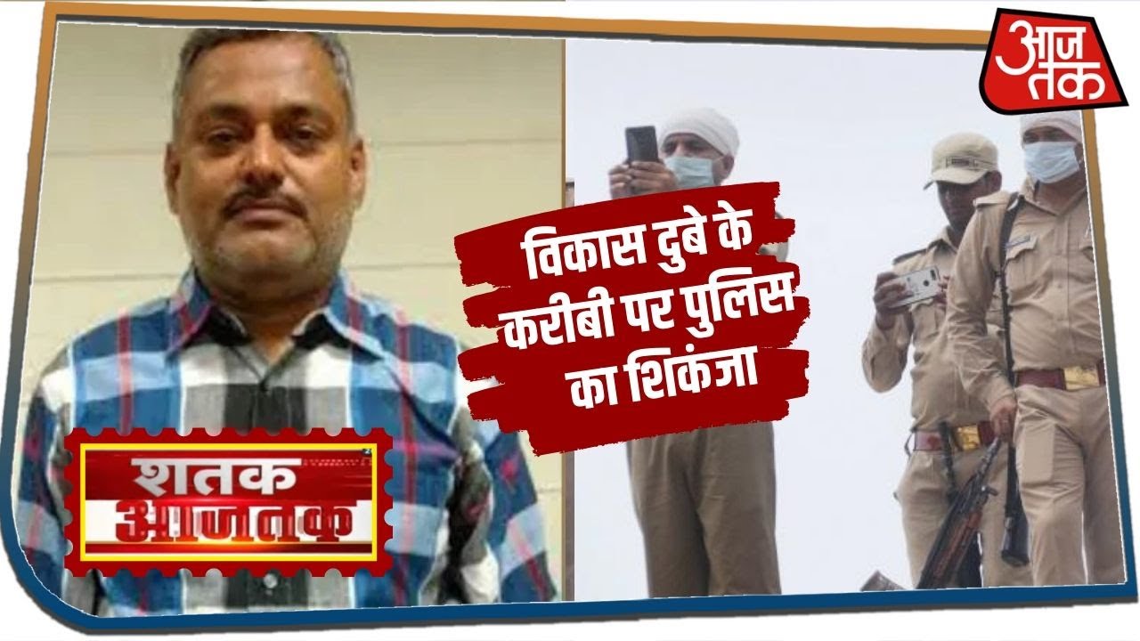 Gangster Vikas Dubey अब तक पुलिस के गिरफ्त से दूर | Shatak Aaj Tak