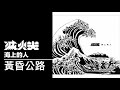 滅火器 Fire EX 黃昏公路 Dusk Freeway 滅火器 Fire EX 黃昏公路 Dusk Freeway