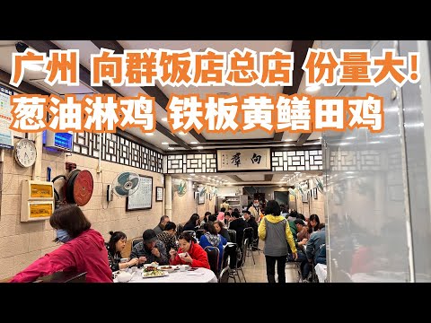 【广州漫步粤菜美食探店】】一定要食！向群饭店总店！份量超大！葱油淋鸡！必比登必食榜！米芝莲推荐！市场买菜！隐藏在老城区！深受本地人喜爱！最贴地美食！Canton Food Tour｜GuangZhou