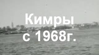 Кимры. Хроника 1968-1978 г.г.