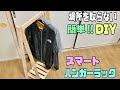 【DIY】スマート収納でかさばらないハンガーラックの作り方！！ちょい掛けにも便利！！簡単にしっかりとしたハンガーラックが出来る！！ちょっとしたデッドスペースにもピッタリ【ハンガーラック】材料1種類木材