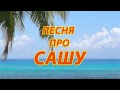 Песня про Сашу