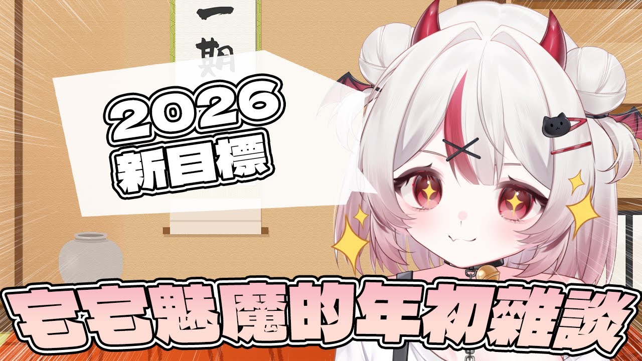 【遊戲】奶茶今年的第一次雜談(・∀・)回顧去年 聊聊新願望♡  | 初見さん大歓迎❤ | 