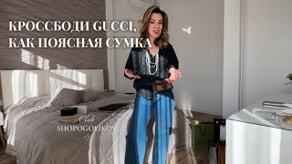 Как из кроссбоди GUCCI сделать поясную сумку