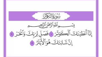 108 سورة الكوثر الشيخ محمد صديق المنشاوي رحمه الله