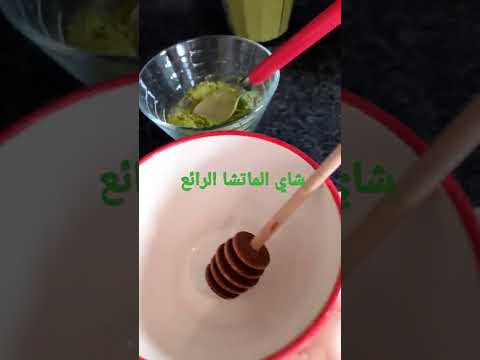 طريقة تحضير شاي الماتشا