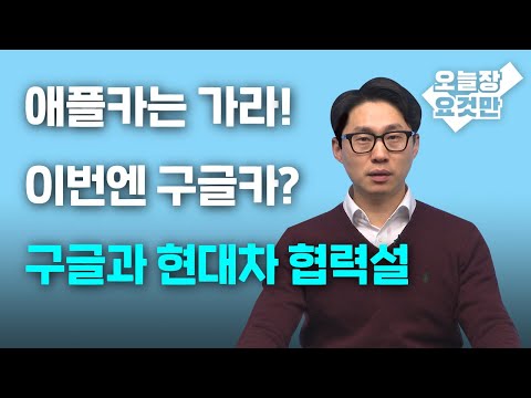   증시셔터맨 애플카는 가라 이번엔 구글카 구글과 현대차 협력설