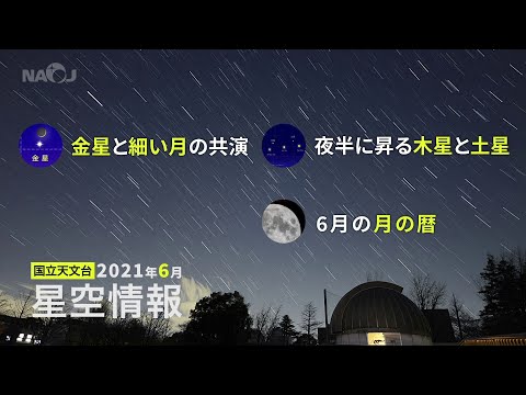 2021年6月の星空情報・天文現象（金星と細い月の共演／夜半に昇る木星と土星／21日は夏至／6月の月の暦）