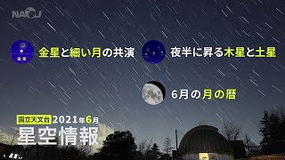 2021年6月の星空情報・天文現象（金星と細い月の共演／夜半に昇る木星と土星／21日は夏至／6月の月の暦）