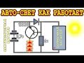 ✅ ИЗ СТАРОГО АККУМУЛЯТОРА 🔦 АВТОМАТИЧЕСКОЕ ОСВЕЩЕНИЕ