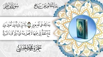 035  سورة فاطر برواية قالون عن نافع للقارئ حمزة محمد الحبشي