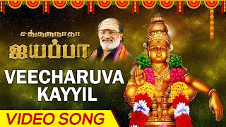 Veecharuva Kayyil | Tamil Devotional Song | Sathgurunatha Iyappa | Veeramani Raju | Prasad Ganesh