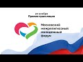 Трансляция Московского межрелигиозного молодёжного форума