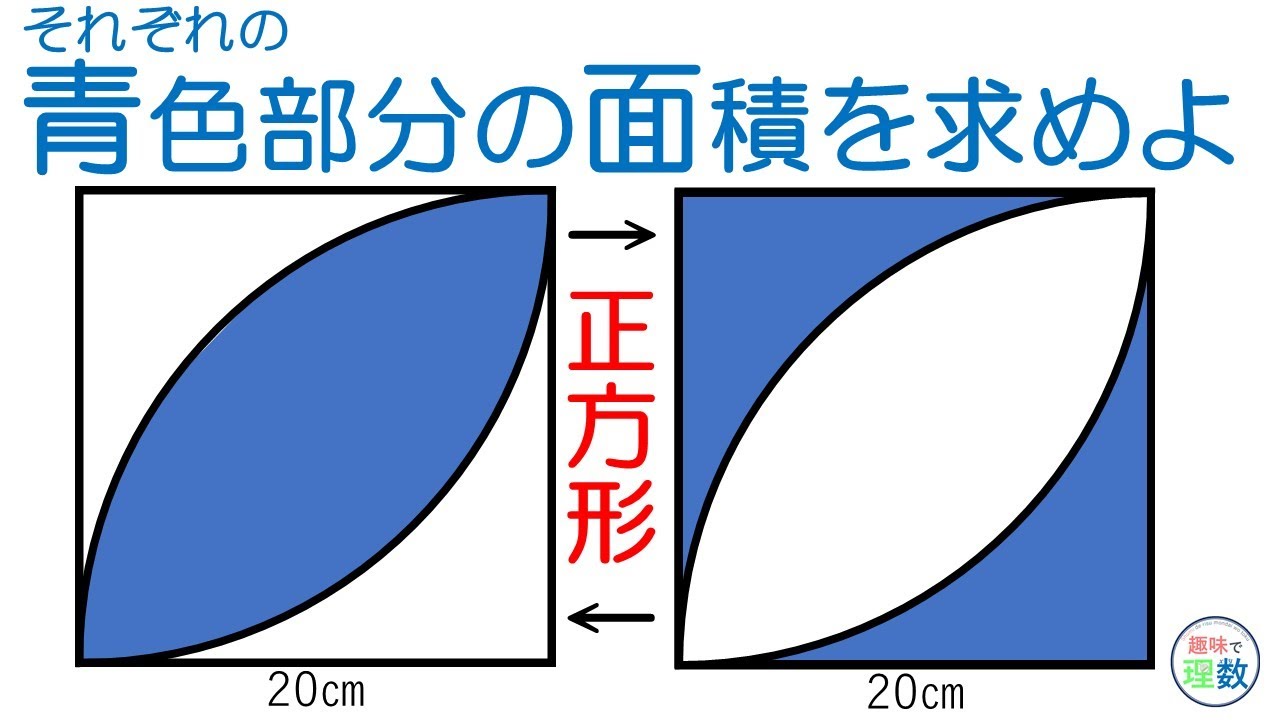 葉っぱ型図形の面積の攻略 中学数学 中１ 勉強 Youtube スタディチューブ