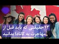 سیزده مورد که قبل از مهاجرت به کانادا بدانید | Facts to know before immigrating to Canada | asrar