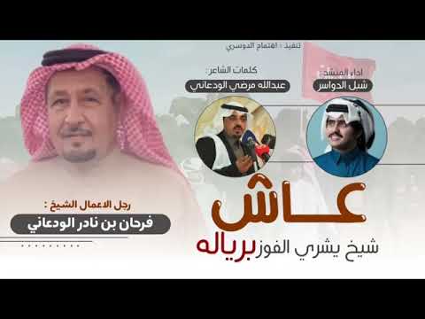 عاش شيخ يشري الفوز برياله النادرات فرحان بن نادر الودعاني اداء شبل الدواسر حصريا ٢٠٢٢